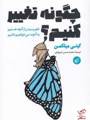 خرید کتاب چگونه تغییر کنیم اثر کیتی میلکمن از نشر ترجمان