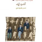 خرید کتاب سکه سازان اثر آندره ژید ترجمه حسن هنرمندی از نشر ماهی