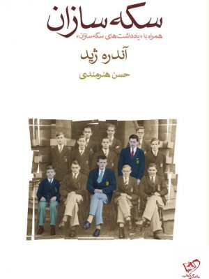 خرید کتاب سکه سازان اثر آندره ژید ترجمه حسن هنرمندی از نشر ماهی