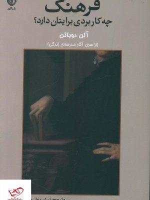 خرید کتاب فرهنگ چه کاربردی برایتان دارد اثر آلن دوباتن از نشر شبگیر