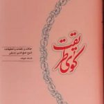 خرید کتاب کوی طریقت از نشر کارنامه
