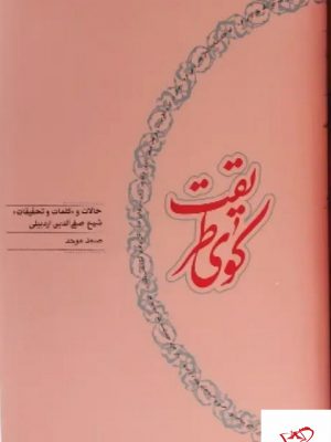 خرید کتاب کوی طریقت از نشر کارنامه