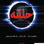 خرید کتاب حلقه اثر کوجی سوزوکی ترجمه سهیل صفاری از نشر دایره