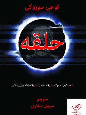 خرید کتاب حلقه اثر کوجی سوزوکی ترجمه سهیل صفاری از نشر دایره