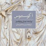 خرید کتاب آگوستوس اثر جان ویلیامز ترجمه پریسا شیریان از نشر مکتوب