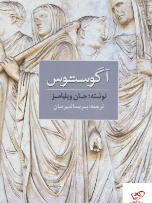 خرید کتاب آگوستوس اثر جان ویلیامز ترجمه پریسا شیریان از نشر مکتوب