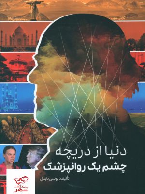 خرید کتاب دنیا از دریچه چشم یک روانپزشک اثر یونس نابدل