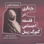 خرید کتاب بازنگری در فلسفه اجتماعی گئورگ زیمل از نشر شورآفرین