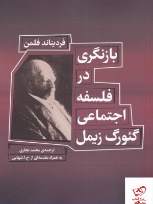 خرید کتاب بازنگری در فلسفه اجتماعی گئورگ زیمل از نشر شورآفرین