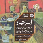 خرید کتاب انزجار توماس برنهارت در سان سالوادور از نشر خوب