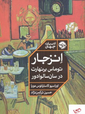 خرید کتاب انزجار توماس برنهارت در سان سالوادور از نشر خوب