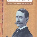 خرید کتاب خاطرات اولین سفیر آمریکا بنجامین از نشر بدرقه جویدان