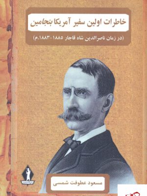 خرید کتاب خاطرات اولین سفیر آمریکا بنجامین از نشر بدرقه جویدان