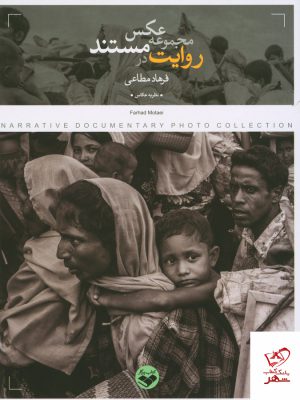 خرید کتاب روایت در مجموعه عکس مستند اثر فرهاد مطاعی از کتاب پرگار