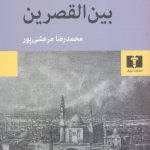 خرید کتاب بین القصرین اثر نجیب محفوظ از نشر نیلوفر