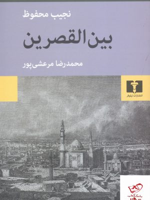 خرید کتاب بین القصرین اثر نجیب محفوظ از نشر نیلوفر