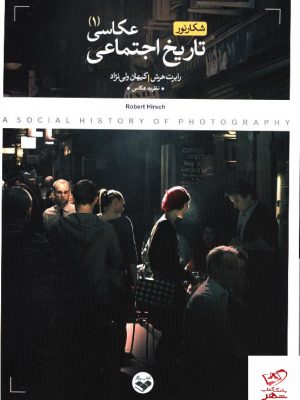 خرید کتاب تاریخ اجتماعی عکاسی دو جلدی اثر رابرت هرش