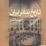 خرید کتاب تاریخ تئاتر ایران اثر ویلم فلور ترجمه ی علیرضا براتی مقدم