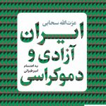 خرید کتاب ایران آزادی و دموکراسی اثر عزت الله سحابی از نشر کتاب پارسه