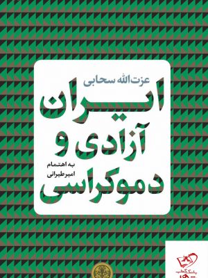 خرید کتاب ایران آزادی و دموکراسی اثر عزت الله سحابی از نشر کتاب پارسه