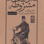 خرید کتاب ادبیات مشروطه از ناسیونالیسم اثر باقر صدری نیا از نشر خاموش