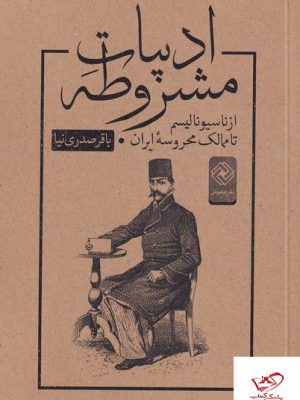 خرید کتاب ادبیات مشروطه از ناسیونالیسم اثر باقر صدری نیا از نشر خاموش