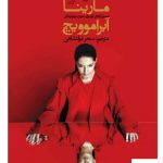 خرید کتاب شیوه مارینا آبراموویچ ترجمه ی سحر دولتشاهی از نشر نظر