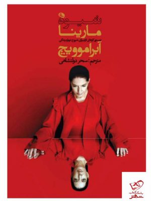 خرید کتاب شیوه مارینا آبراموویچ ترجمه ی سحر دولتشاهی از نشر نظر