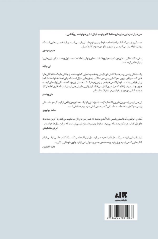 خرید کتاب سقوط اثر تی جی نیومن ترجمه اسماعیل حسینی از نشر کتاب مجازی - تصویر 2