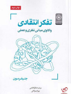 خرید کتاب تفکر انتقادی اثر جنیفرمون از نشر خاموش