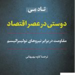 خرید کتاب دوستی در عصر اقتصاد اثر تادمی از نشر نی