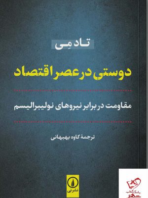 خرید کتاب دوستی در عصر اقتصاد اثر تادمی از نشر نی