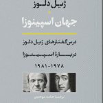 خرید کتاب جهان اسپینوزا اثر ژیل دلوز از نشر نی