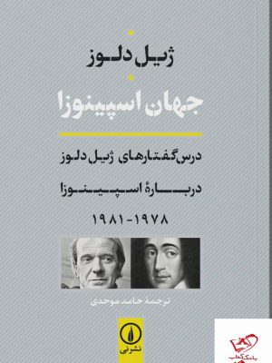 خرید کتاب جهان اسپینوزا اثر ژیل دلوز از نشر نی
