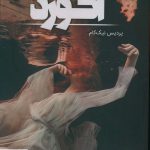 خرید کتاب آکورد اثر پردیس نیک کام از نشر شقایق