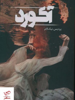 خرید کتاب آکورد اثر پردیس نیک کام از نشر شقایق