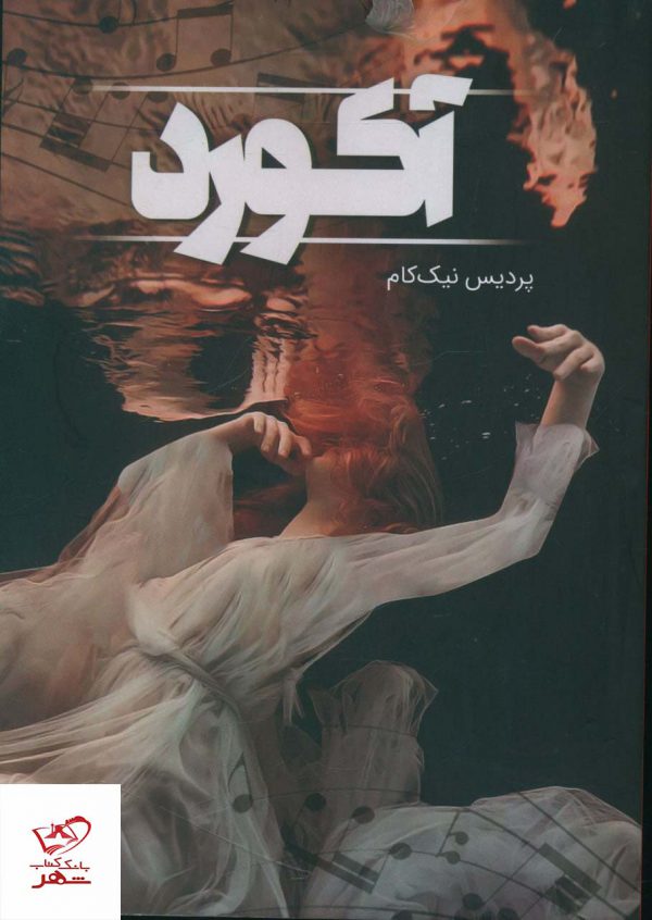 خرید کتاب آکورد اثر پردیس نیک کام از نشر شقایق