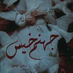 خرید کتاب جهنم خیس اثر شادی داودی از نشر شقایق