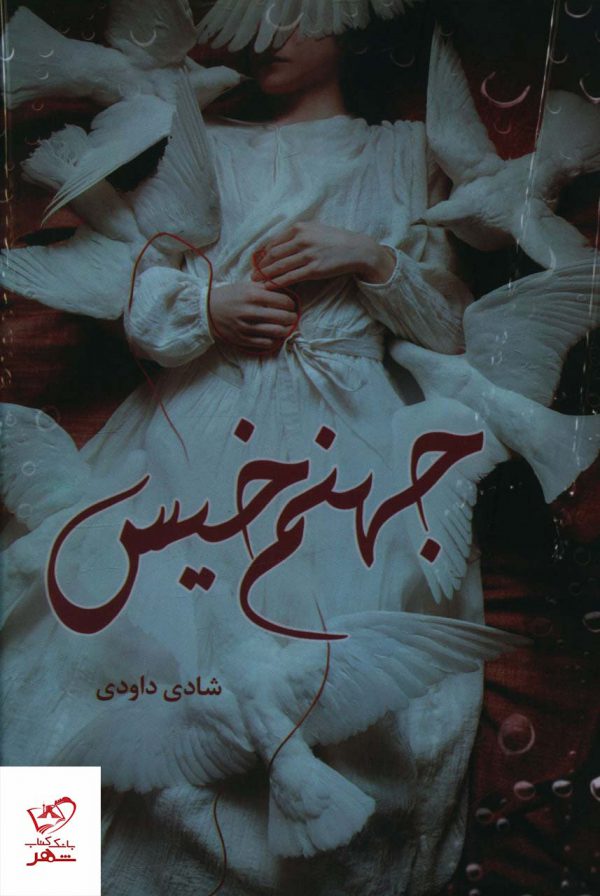خرید کتاب جهنم خیس اثر شادی داودی از نشر شقایق