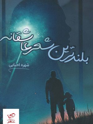 خرید کتاب بلندترین شعر عاشقانه اثر شهره احیایی از نشر شقایق