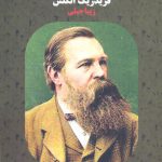 خرید کتاب ارتش کپیه ای از جامعه اثر فریدریک انگلس