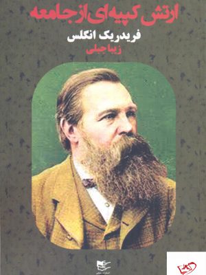 خرید کتاب ارتش کپیه ای از جامعه اثر فریدریک انگلس