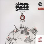 خرید کتاب جهان کوچک من اثر علی قاضی نظام از نشر 360 درجه