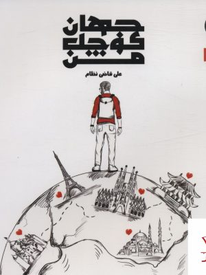 خرید کتاب جهان کوچک من اثر علی قاضی نظام از نشر 360 درجه