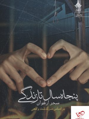 خرید کتاب پنجاه سال تا زندگی اثر سحر ارغوان از نشر آراسبان