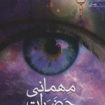 خرید کتاب مهمانی حضرات اثر عاطفه مهرپور از نشر آراسبان