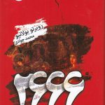خرید کتاب 2666 اثر روبرتو بولانیو ترجمه محمد جوادی از نشر تندیس