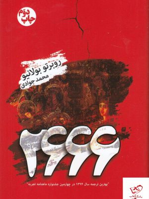 خرید کتاب 2666 اثر روبرتو بولانیو ترجمه محمد جوادی از نشر تندیس