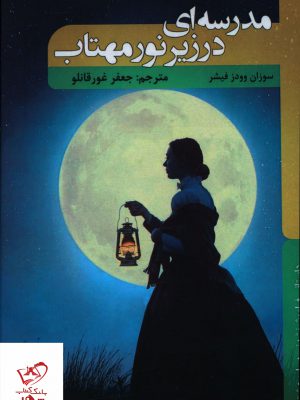 خرید کتاب مدرسه ای در زیر نور مهتاب از سوزان وودز فیشر از نشر نشانی