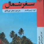 خرید کتاب سفر شمال اثر آنوک آرود پراگاسام از نشر نشانی